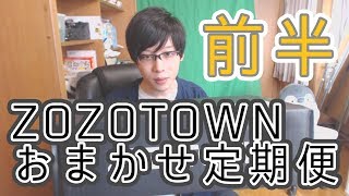 ZOZOTOWNおまかせ定期便が届いたぜ！【前篇】