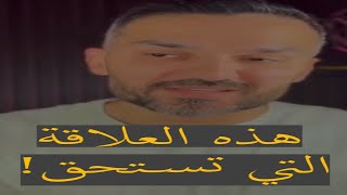 العلاقة التي يجب الإنسحاب منها!  ❌ ابتعد فورًا قبل أن تخذل وتكسر❤️‍🩹 سعد الرفاعي✅