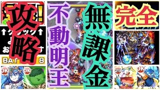 【モンスト】完全無課金編成で攻略！「不動明王」