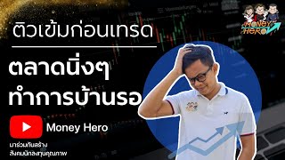 ติวเข้มก่อนเทรด 16 ธันวาคม 2022 | Money Hero