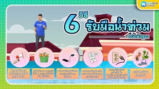 6 วิธีรับมือน้ำท่วม (ฉบับพื้นฐาน) | วิทยาศาสตร์ ป.6 | DEEDEAL CLASS