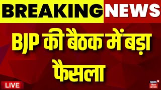 BJP Meeting Live : BJP की बैठक में बड़ा फैसला ! | Bihar BJP Meeting | Delhi Bjp Office | BJP News