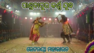 Bhetanai mahabharat/pandabasura badha/ପାଣ୍ଡବାସୁର ବଦ୍ଧ/bhetanai mahabharat #odiamahabharat #odianatak