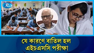 এইচএসসি পরীক্ষা বাতিলের সিদ্ধান্ত থাকছে আপাতত, তবে এটা নিয়ে আরো আলোচনার দরকার: শিক্ষা উপদেষ্টা