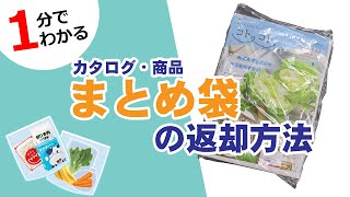 １分でわかる「カタログ・商品まとめ袋の戻し方」