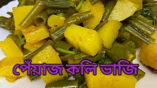 পেঁয়াজ কলি ভাজি রেসিপি | Peyajkali Bhaja Recipe | Spring Onion Fry Recipe