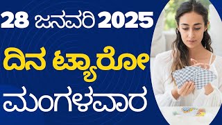 ದಿನ_ಟ್ಯಾರೋ Today’s Daily Tarot 28 January 2025 kannada tarot reading divine angel guidance😇🙏💕