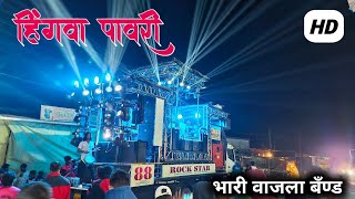 #हिंगवा_पावरी 🎺🎹  Rock star 88 Band 🤩🥁 Hingva pawri राॅक स्टार बॅंण्ड 🎷🎹