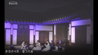 한옥콘서트_ 창작 정가_ '별 그리움' (춘영콘서트 소울지기)