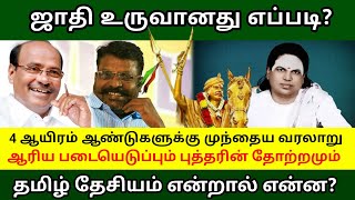 ஆரிய பார்ப்பனர்களின் படையெடுப்பு | திராவிடமும் தமிழ் தேசியமும் | Periyar Saravanan