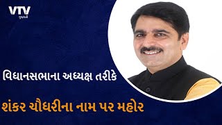 Shankar Chaudhary એ સંભાળ્યો ગુજરાત વિધાનસભાના અધ્યક્ષનો ચાર્જ, જુઓ બનાસ ડેરીને લઇને શું બોલ્યા