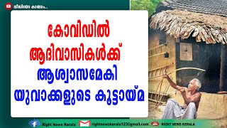 കൊവിഡ് ബാധിച്ച ആദിവാസികൾക്കായി ഒന്നരയേക്കറിൽ വിളവെടുത്ത കപ്പ വിതരണം ചെയ്ത് യുവാക്കൾ !