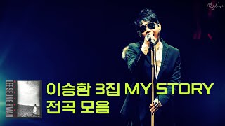 🎶 Playlist - 이승환 🎶  이승환 3집 / MY STORY / 1993년 / 전곡 가사포함