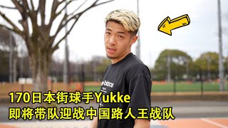 日本最快第一步？身高170的街球手Yukke什么水平，能打过路人王吗