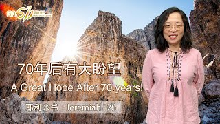 GA611 晨祷｜Jeremiah 耶利米书 25｜陈露蒖传道 Pr Ruth Chen｜02.10.2024