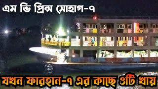 এম ভি ফারহান-৭ যখন এম ভি প্রিন্স সোহাগ-৭ কে ওভারটেক করে । #bd_crazy_launch_lover