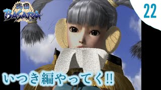 【戦国BASARA】実況 #22 天下統一モード いつき編 難易度:普通