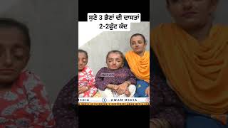 ਸੁਣੋ 3 ਭੈਣਾਂ ਦੀ ਦਾਸਤਾਂ, 2-2ਫੁੱਟ ਕੱਦ