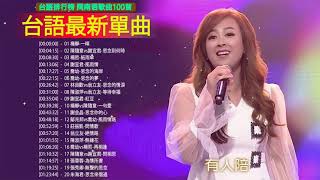 2021 台語最新單曲(05/23更新):莊振凱 - 苦相思/莊振凱-舊情的氣味/莊振凱 vs 董育君-用性命作伴/陳思安vs吳俊宏-玫瑰心浪子情/陳思安-為你等候/龍千玉 vs 楊哲 - 一磚一瓦