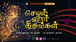 Thattungal thaalam | Christmas song | தட்டுங்கள் தாளம்  I FMPB |