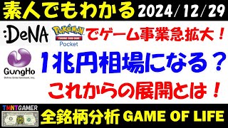 【全銘柄分析】DeNA！ポケポケの好調でゲーム事業急拡大！ガンホー・オンライン・エンターテイメントと比較！1兆円相場になるか？【20241229】