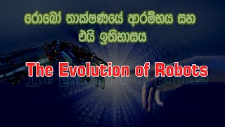 රොබෝ තාක්ෂණයේ ආරම්භය - The evolution of robots