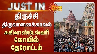 Trichy Temple | திருச்சி திருவானைக்காவல் அகிலாண்டேஸ்வரி கோயில் தேரோட்டம் | Tiruvanaikovil Temple