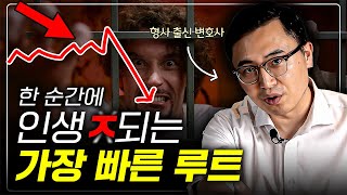 한순간에 인생 X되는 가장 빠른 루트