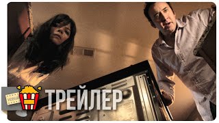 БЕЗУМНЫЕ РОДИТЕЛИ — Русский трейлер | 2017 | Новые трейлеры