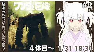 【初見プレイ】ワンダと巨像 #2　４体目～　#レトロゲーム #Vtuber #プレイステーション