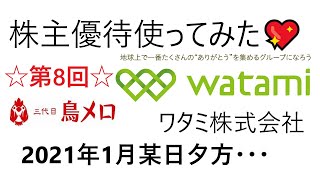 鳥メロ(ワタミ)で株主優待使ってみた！2021.1