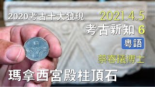 【考古新知 6】(粵語) 瑪拿西宮殿和猶大皇家柱頂石：2020年十大聖經考古發現 [蔡春曦博士主講]