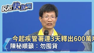 今起疾管署連3天釋出600萬片口罩 陳秘順籲：勿囤貨－民視新聞