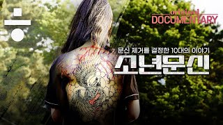 초등학교 때 새긴 문신..'문신 제거'를 결심한 10대들의 사연 | 한겨레 오리지널 다큐멘터리