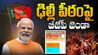 ఢిల్లీ పీఠంపై బీజేపీ జెండా| BJP’s Historic Landslide Victory in Delhi Elections 2025 | Modi | Aadhan