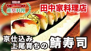 田中家料理店【京仕込み　上尾育ちの鯖寿司】