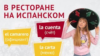 Испанские Фразы Для Ресторана. Говорим на Испанском в ресторане.