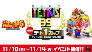 第36回テト1カップ「スーパーマリオＲＰＧ コラボ祭！」が開催中！：テトリス99