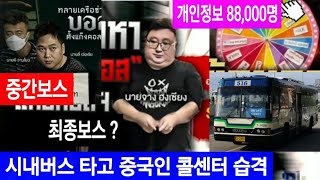 [태국뉴스] 경찰 50명 시내버스 타고 중국인 콜센터 습격 최종보스 체포 ? (방콕)