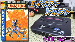 【ゆっくりゲーム雑談】 メガドライブ エイリアンソルジャー　メガドライブミニ2　MD ALIEN SOLDIER