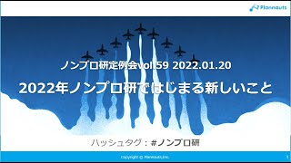 ノンプロ研定例会vol.59「2022年ノンプロ研ではじまる新しいこと」