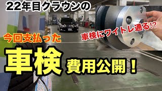 【車検】22年目クラウンの車検費用公開！ワイトレは車検パス出来る？