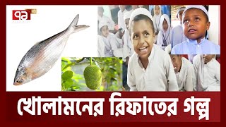 ইলিশ নয়, রিফাতের কাছে 'জাতীয় মাছ পাঙ্গাশ' !। Rifat । Viral । Ekattor TV