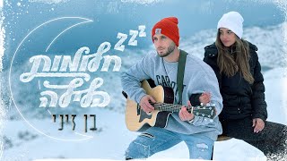 בן זיני - חלומות בלילה | הקליפ הרשמי