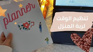 بلانر لتنظيم الوقت اليومى لربة المنزل #shorts