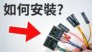 【聊電Jing】如何安裝機殼前面板排線?