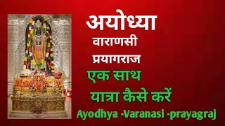 Ayodhya Varanasi  Prayagraj एक साथ यात्रा कैसे करें | अयोध्या वाराणसी(बनारस)  प्रयागराज  कैसे घूमे l