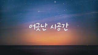 [중국노래/한글가사] 애진 – 어긋난 시공간 (艾辰 - 错位时空)/ 병음, 발음 번역, 해석/ C-POP