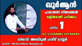 QURAAN CLASS THAJWEED MALAYALAM - CLASS - 01 / ഖുര്‍ആന്‍ തജ് വീദ് മലയാളം / ABDUL HAMEED MASTER /