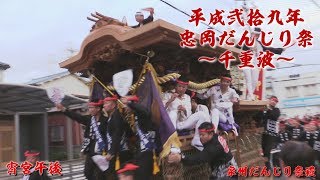 【高音質】平成弐拾九年 忠岡だんじり祭～千重波～ (DVD\u0026BD) サンプル動画